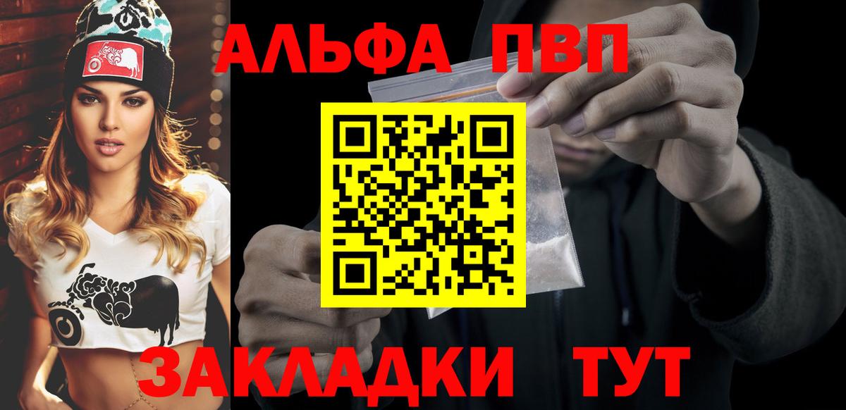 Альфа ПВП VHQ Конаково