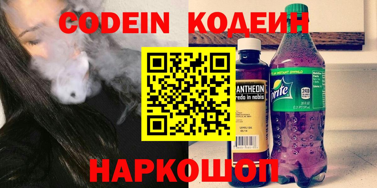 Codein напиток Lean (лин) Конаково